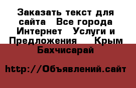 Заказать текст для сайта - Все города Интернет » Услуги и Предложения   . Крым,Бахчисарай